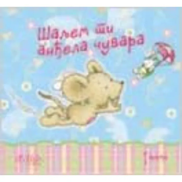 ŠALJEM TI ANĐELA ČUVARA-BELI PUT 