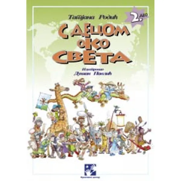 S DECOM OKO SVETA 2.DEO 