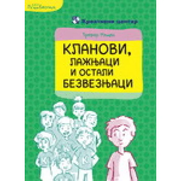 KLANOVI LAŽNJACI I OSTALI BEZVEZ. 