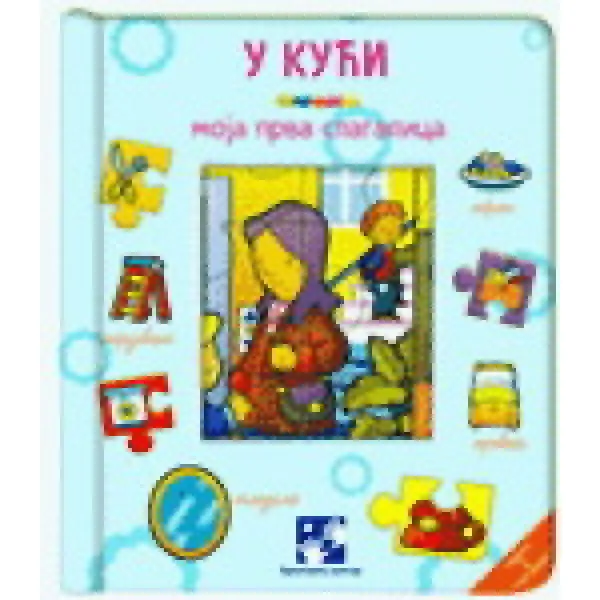 U KUĆI-MOJA PRVA SLAGALICA 