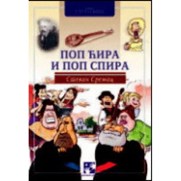 POP ĆIRA I POP SPIRA KC 