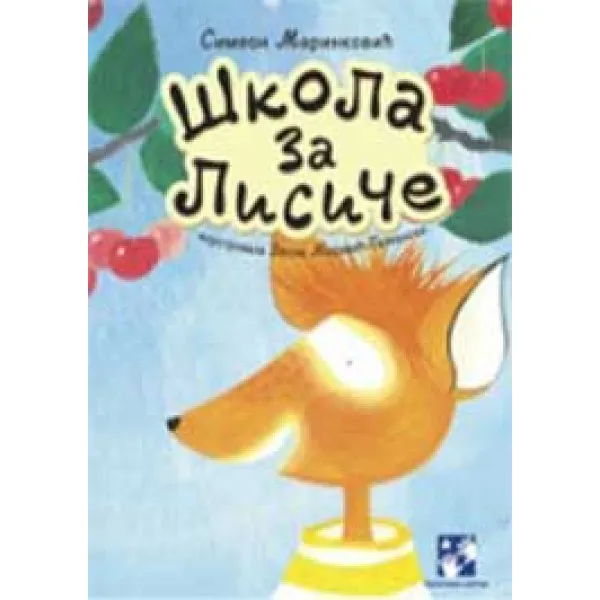 ŠKOLA ZA LISIČE 