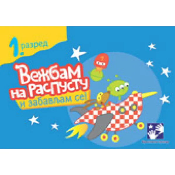 VEŽBAM NA RASPUSTU 1 