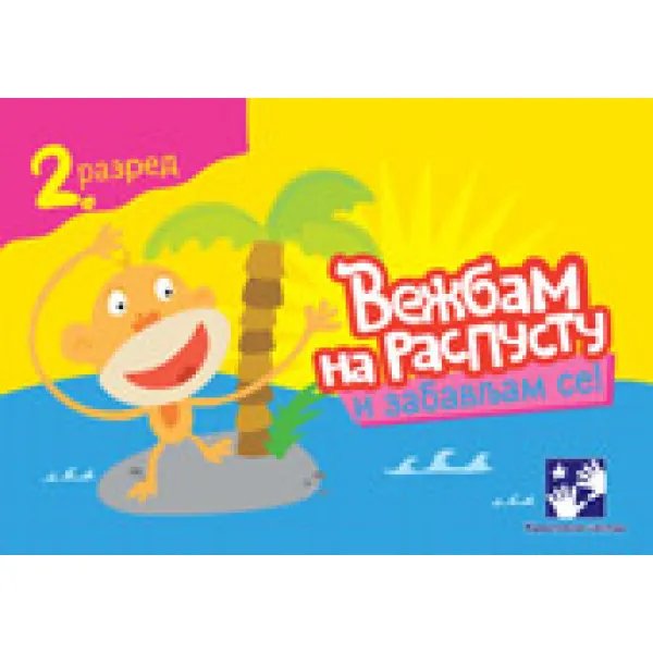 VEŽBAM NA RASPUSTU 2 