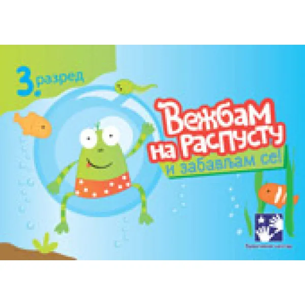 VEŽBAM NA RASPUSTU 3 