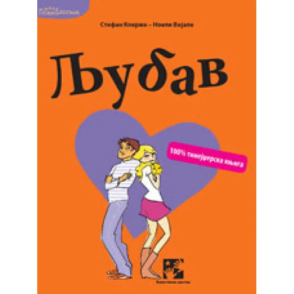 LJUBAV 100% TINEJDŽERSKA KNJIGA 