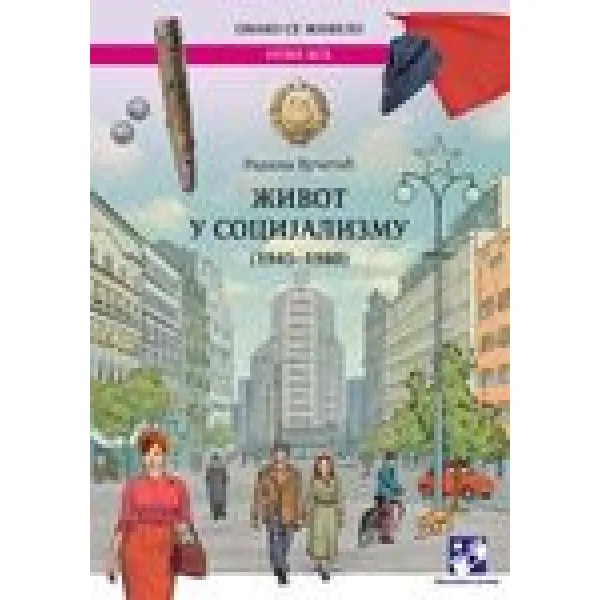 ŽIVOT U SOCIJALIZMU 