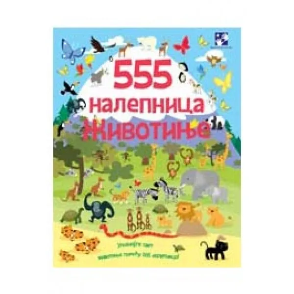 555 NALEPNICA ŽIVOTINJE 