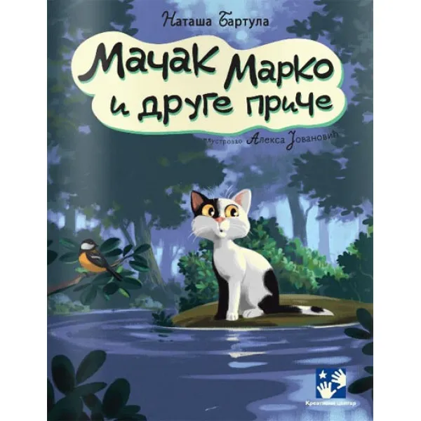 MAČAK MARKO I DRUGE PRIČE 