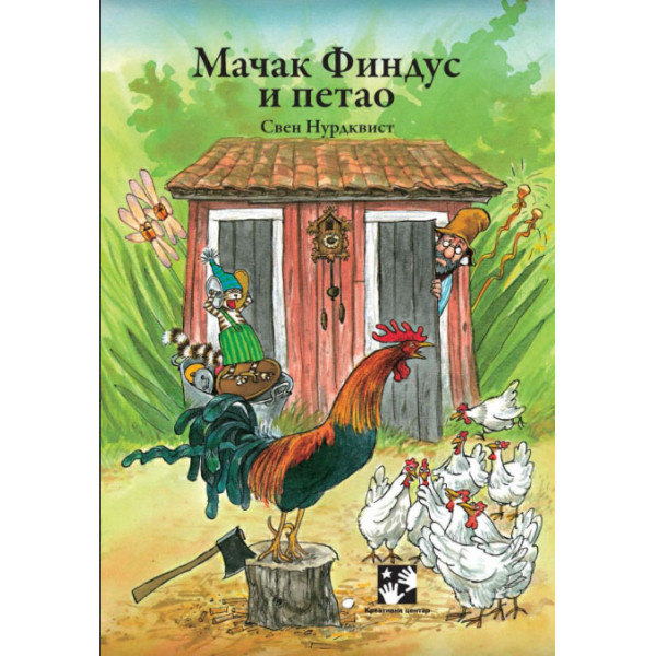 MAČAK FINDUS I PETAO 
