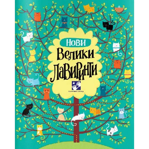 NOVI VELIKI LAVIRINT 