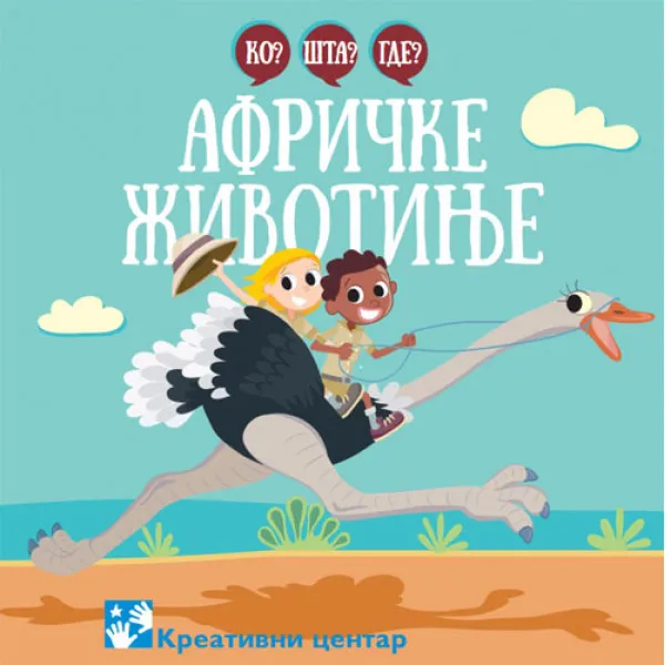 KO ŠTA GDE AFRIČKE ŽIVOTINJE 