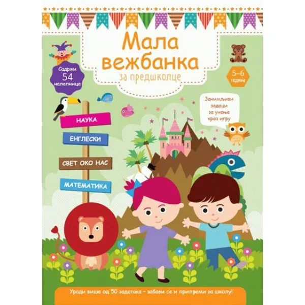 MALA VEŽBANKA ZA PREDŠKOLCE 5-6 G 