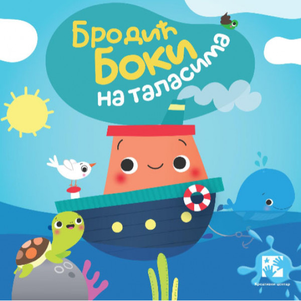 Brodić Boki na talasima 