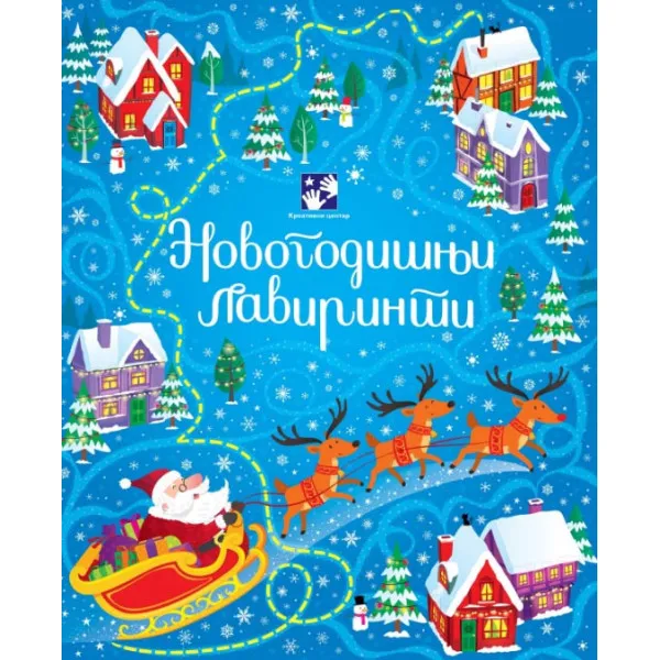 Novogodišnji lavirinti 