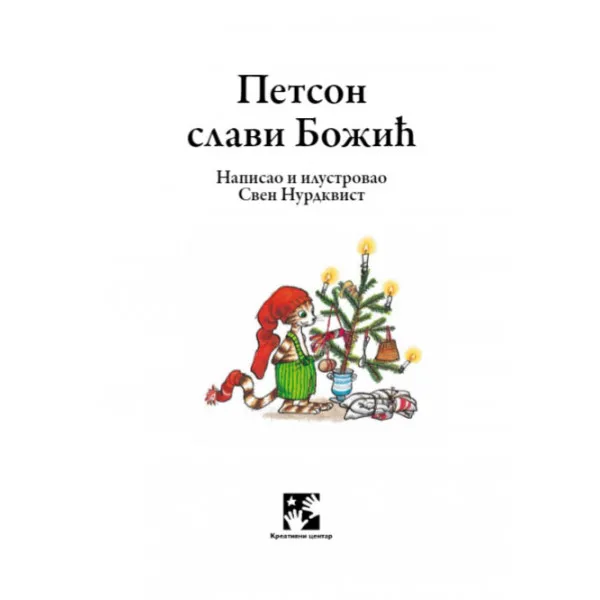 Petson slavi Božić 