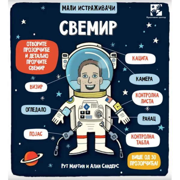 SVEMIR - mali istraživači 