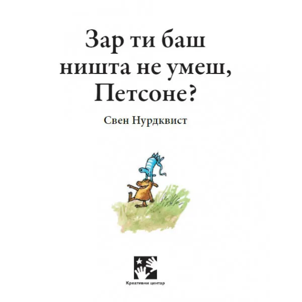 Zar ti baš ništa ne umeš, Petsone? 