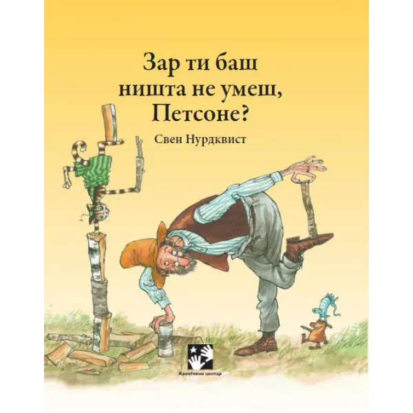 Zar ti baš ništa ne umeš, Petsone? 