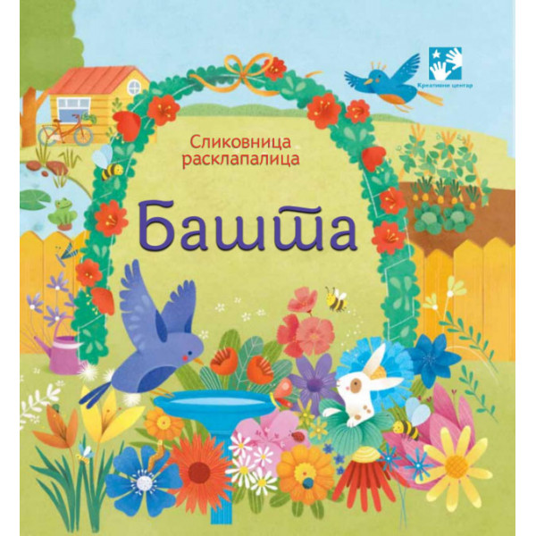 Bašta – Slikovnica rasklapalica 