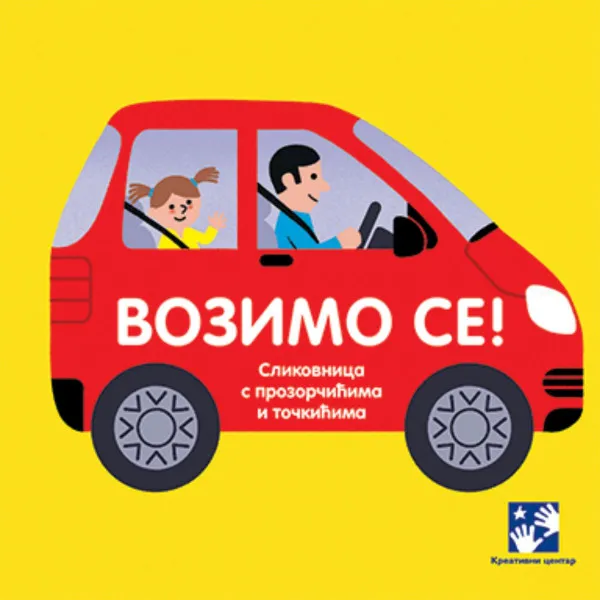 Vozimo se!: slikovnica sa prozorčićima i točkićima 