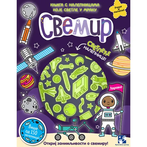 Svemir. Knjiga s nalepnicama koje svetle u mraku 