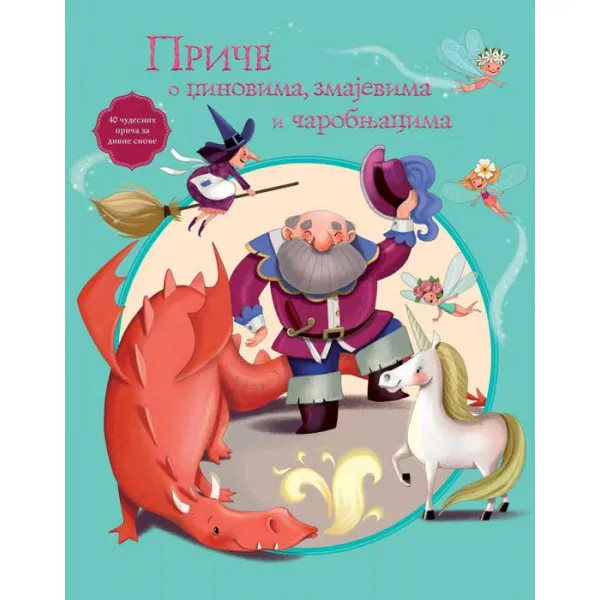 PRIČE O DŽINOVIMA ZMAJEVIMA I ČAROBNJACIMA 