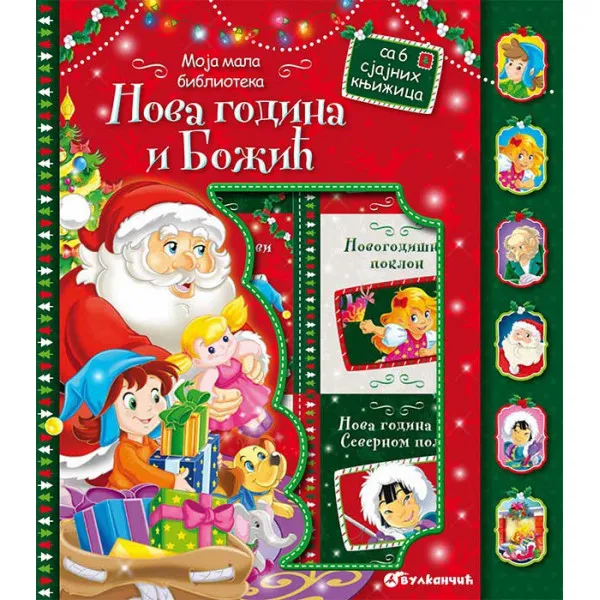 MOJA MALA BIBLIOTEKA: NOVA GODINA I BOŽIĆ 