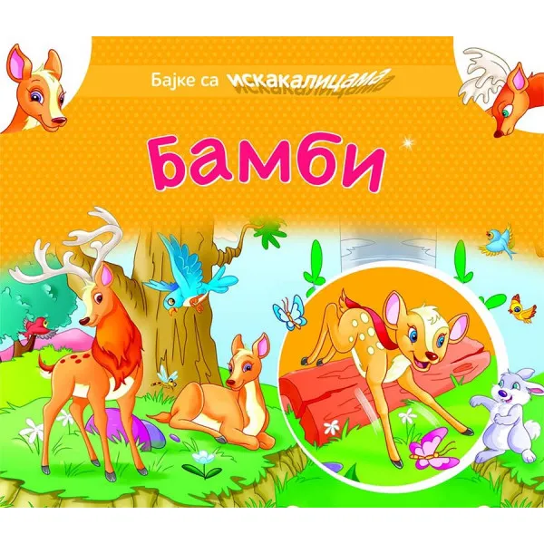 BAJKE SA ISKAKALICAMA: BAMBI 