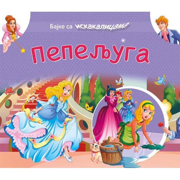 BAJKE SA ISKAKALICAMA: PEPELJUGA 
