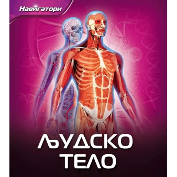 LJUDSKO TELO NAVIGATORI 