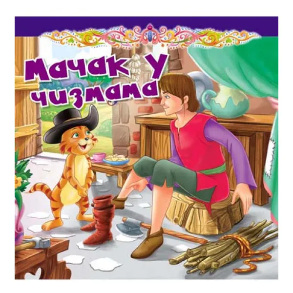 MAČAK U ČIZMAMA TP BAJKA 