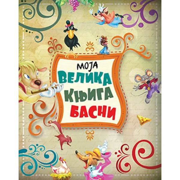 MOJA VELIKA KNJIGA BASNI LAGUNA 