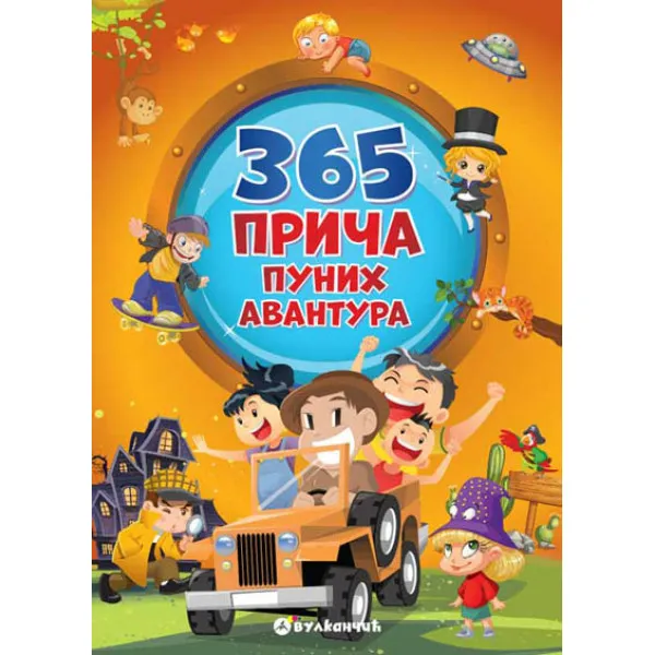 365 PRIČA PUNIH AVANTURA 