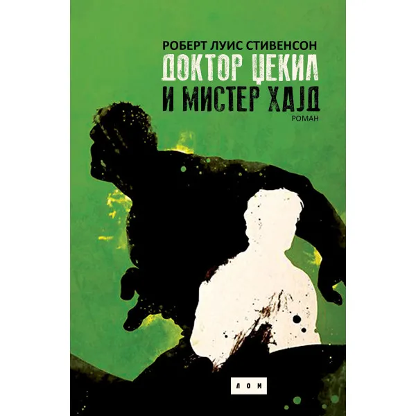 DOKTOR DŽEKIL I M HAJD LOM 