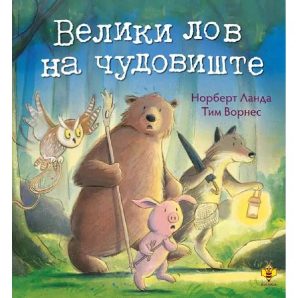 VELIKI LOV NA ČUDOVIŠTE-PČELICA 