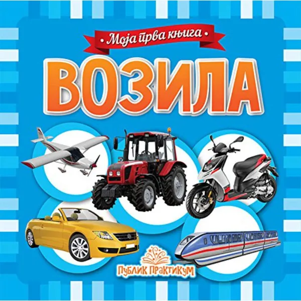 MOJA PRVA KNJIGA VOZILA 