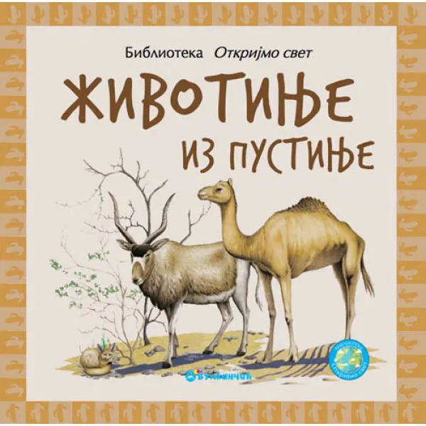 OTKRIJMO SVET ŽIV IZ PUSTINJE 