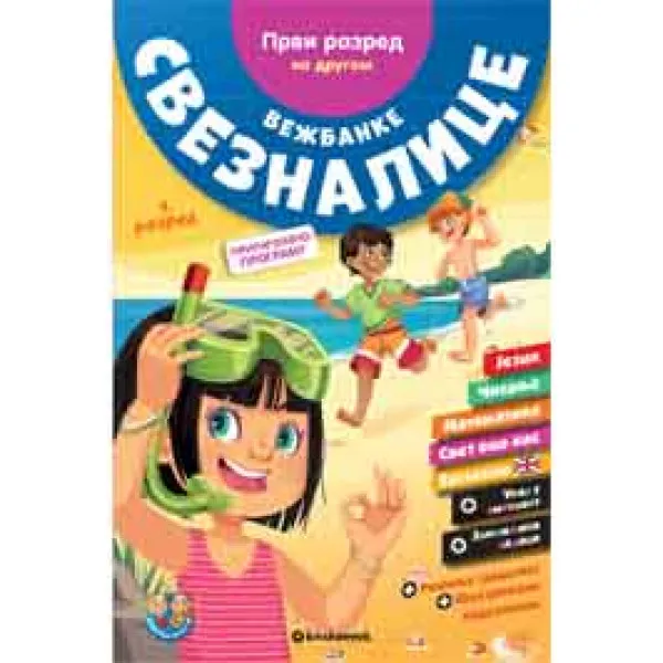 VEŽBANKE SVEZNALICE 1 RAZRED 