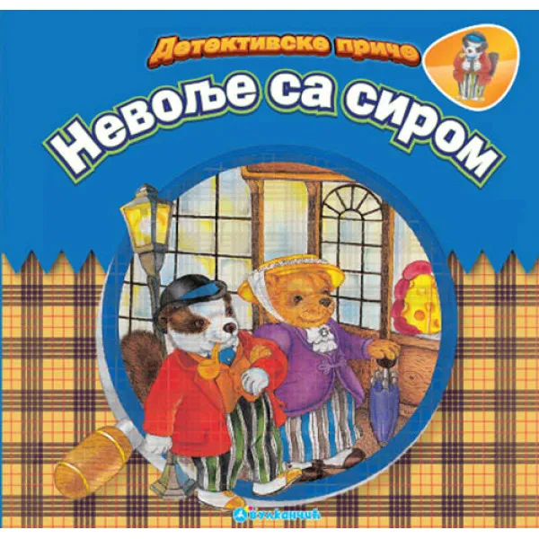 DETEKTIVSKE PR NEVOLJE SA SIROM 