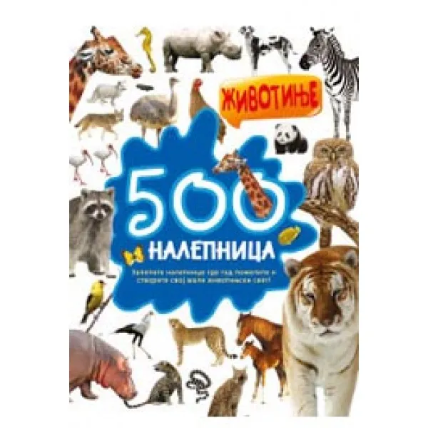 500 NALEPNICA ŽIVOTINJE 