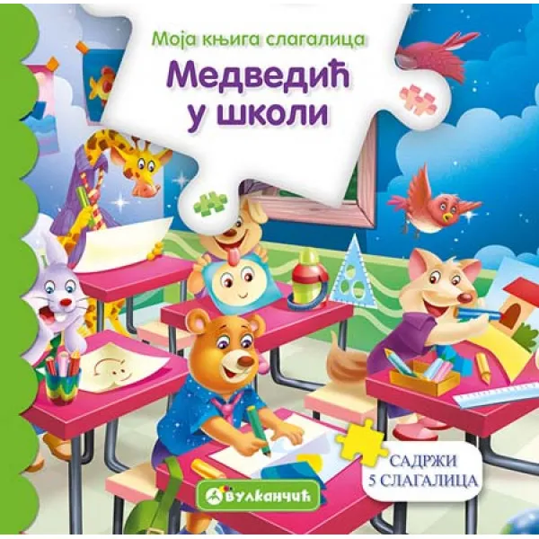 MOJA KNJ SLAG MEDVEDIĆ U ŠKOLI 
