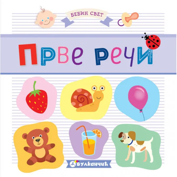 BEBIN SVET PRVE REČI 