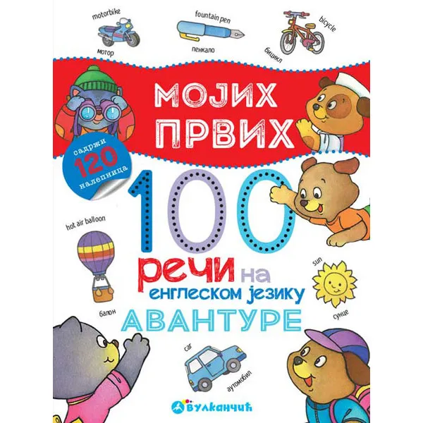 MOJIH PR 100 REČI ENG AVANTURE 