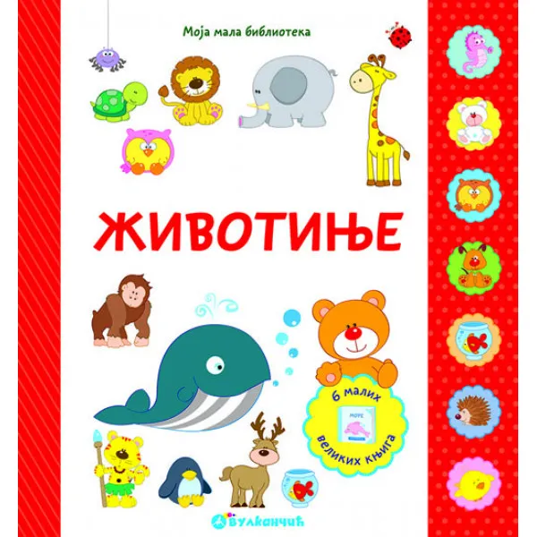 MOJA MALA BIBLIOTEKA ŽIVOTINJE 