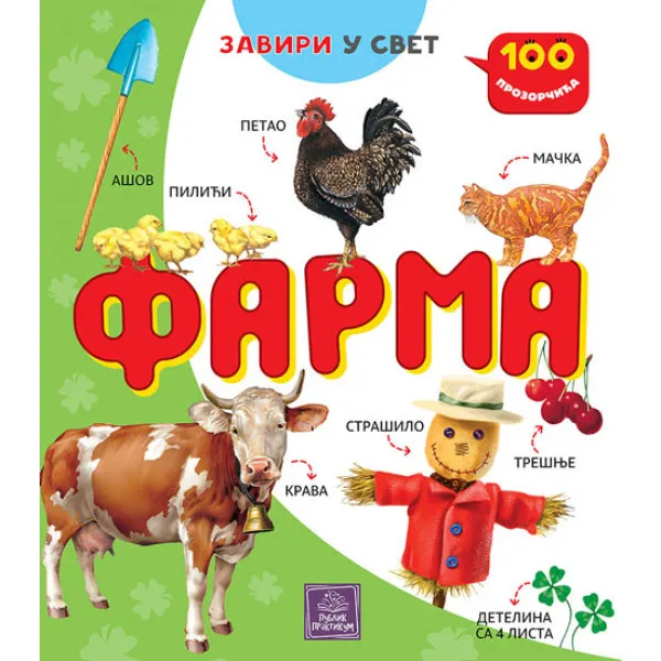 100 PROZORČIĆA FARMA 