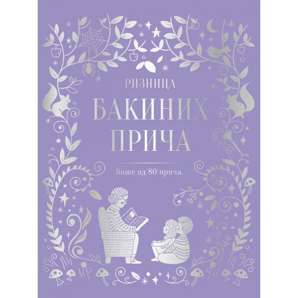 RIZNICA BAKINIH PRIČA 