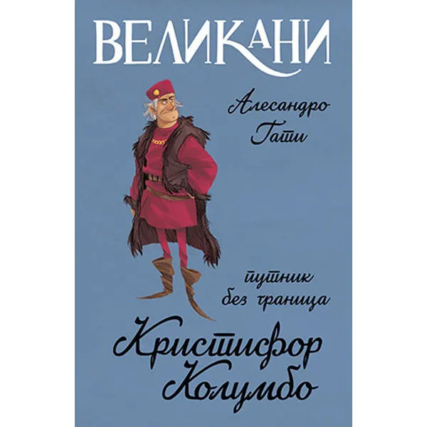 Velikani – Kristifor Kolumbo, putnik bez granica 