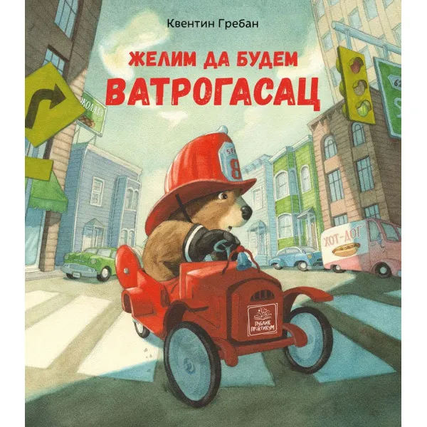 Želim da budem vatrogasac 