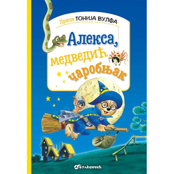 PRIČE TONIJA VULFA: ALEKSA, MEDVEDIĆ ČAROBNJAK 